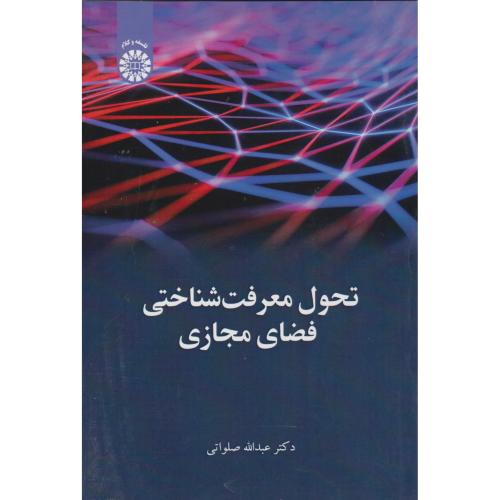 تحول معرفت شناختی فضای مجازی 2450