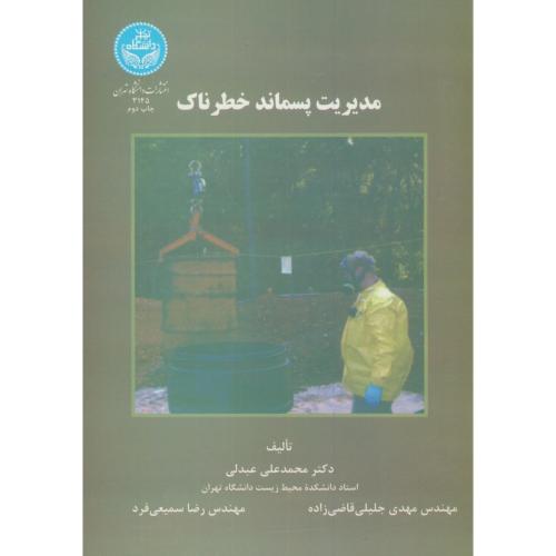 مدیریت پسماند خطرناک،عبدلی،د.تهران