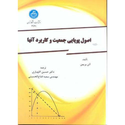اصول پویایی جمعیت و کاربرد آنها ، بریمن ، اللهیاری،د.تهران