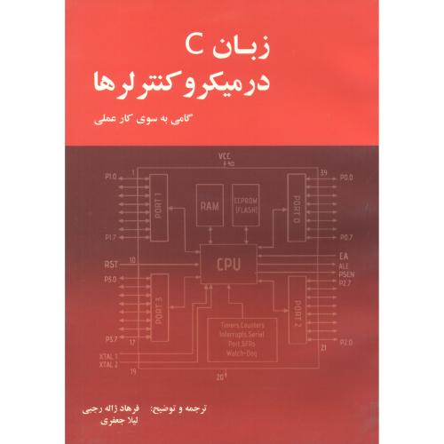زبان C در میکروکنترلرها،ژاله رجبی،دانش زنجان