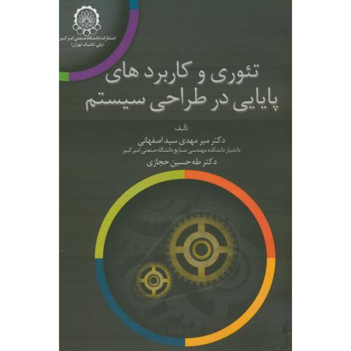 تئوری و کاربردهای پایایی در طراحی سیستم،اصفهانی،د.امیرکبیر