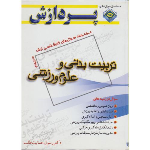 کارشناسی ارشد تربیت بدنی و علوم ورزشی (ج4) ، حمایت طلب