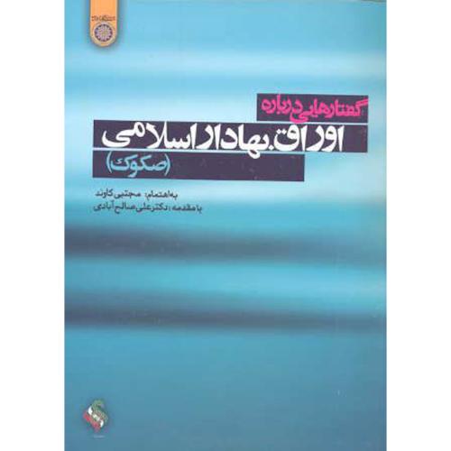 گفتارهایی درباره اوراق بهادار اسلامی (صکوک)،کاوند،د.امام صادق