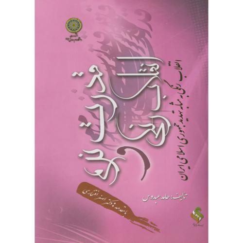 قدرت نرم و انقلاب رنگی ، انقلاب رنگی به مثابه تهدید جمهوری اسلامی ایران ، عبدوس