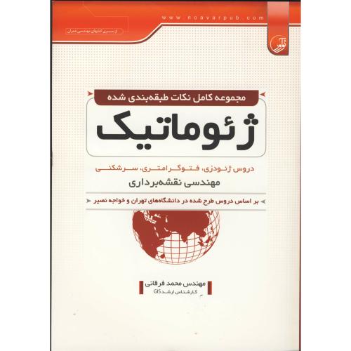 مجموعه کامل نکات طبقه بندی شده ژئوماتیک ، فرقانی،نوآور