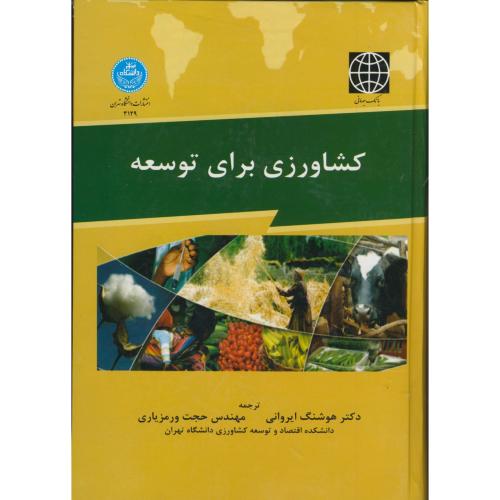 کشاورزی برای توسعه:گزارش توسعه جهانی 2008،ایروانی،د.تهران