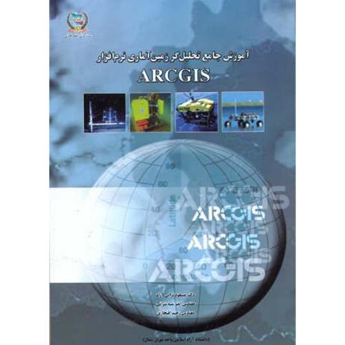 آموزش جامع تحلیل گر زمین آماری نرم افزار ARC GIS ، ترابی آزاد،نیروی مسلح