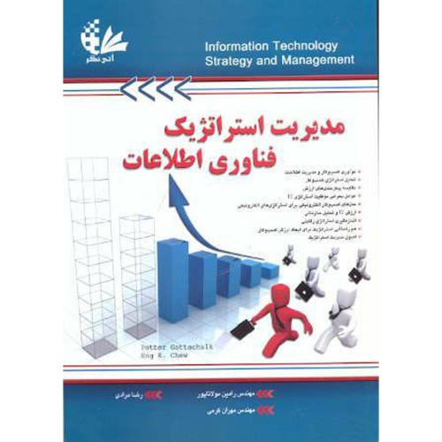 مدیریت استراتژیک فناوری اطلاعات ، مولاناپور،آتی نگر