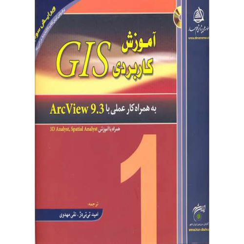 آموزش کاربردی GIS به همراه کار عملی با ArcView9.3 ، تی تی دژ