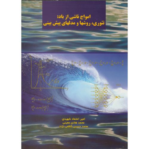 امواج ناشی از باد: تئوری،روشها و مدلهای پیش بینی،شهیدی،د.علم صنعت