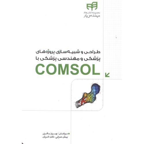 طراحی و شبیه سازی پروژه های پزشکی و مهندسی پزشکی COMSOL ، باقری