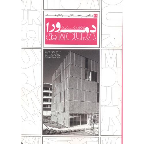 مشاهیر معماری ایران و جهان 34 ادواردو سوتو دمورا ، مهرجویا ، یزدا