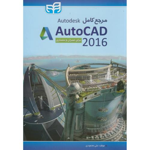 مرجع کامل AutoCAD 2016،محمودی کیان رایانه