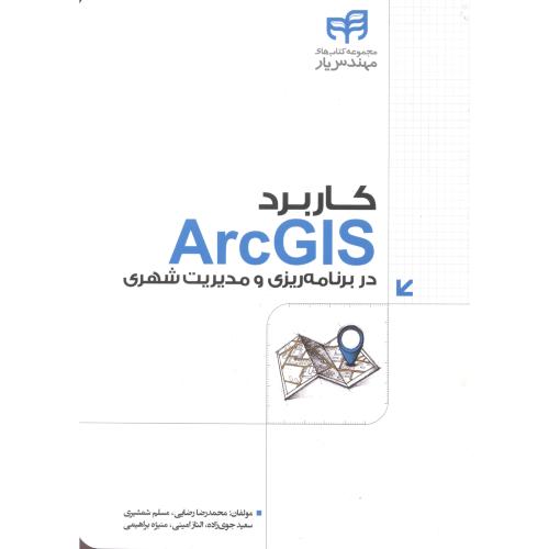 کاربرد Arc GIS در برنامه ریزی و مدیریت شهری ، رضایی ، کیان