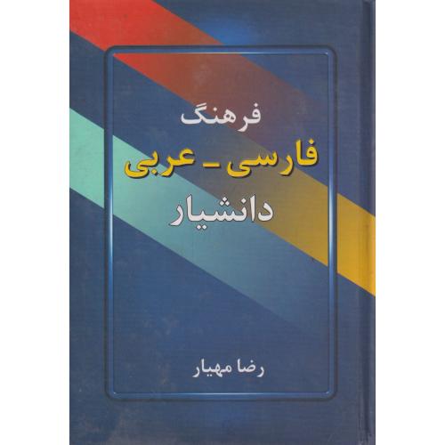 فرهنگ فارسی - عربی ، مهیار ، دانشیار