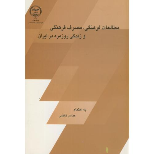 مطالعات فرهنگی،مصرف فرهنگی و زندگی روزمره در ایران،کاظمی،جهادتهران