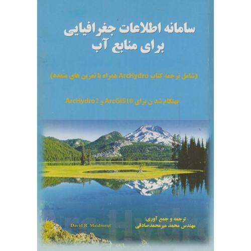 سامانه اطلاعات جغرافیایی برای منابع آب،صادقی،بهشتیان اصفهان