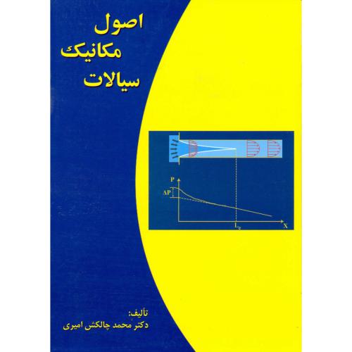 اصول مکانیک سیالات ، چالکش امیری،ارکان اصفهان