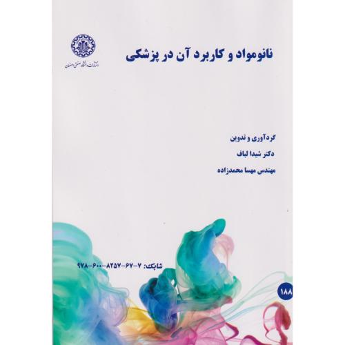 نانومواد و کاربرد آن در پزشکی ، لباف ، د.صنعتی اصفهان