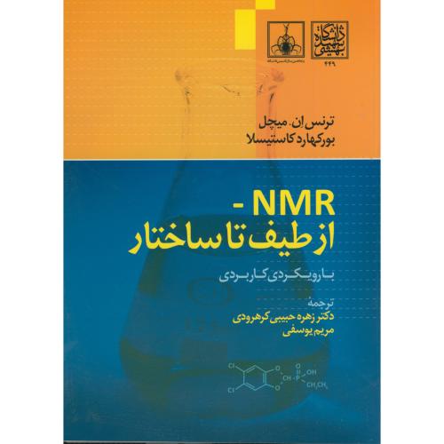 NMR-از طیف تا ساختار با رویکردی کاربردی،میچل،یوسفی،شهیدبهشتی