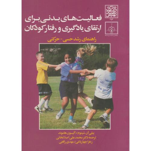 فعالیت های بدنی برای ارتقای یادگیری و رفتار کودکان،اصلانخانی،د.بهشتی