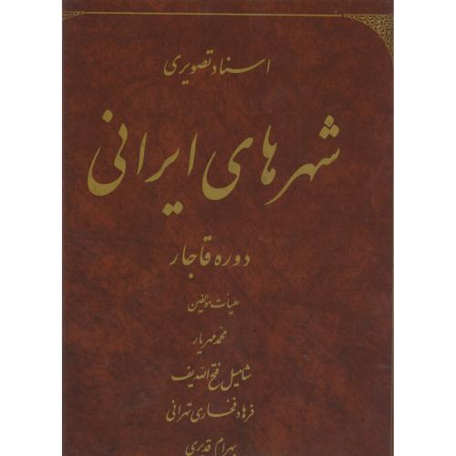اسناد تصویری شهرهای ایرانی دوره قاجار،مهریار،شهیدبهشتی