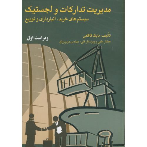 مدیریت تدارکات و لجستیک:سیستم های خرید، انبارداری و توزیع، کاظمی،فرمنش