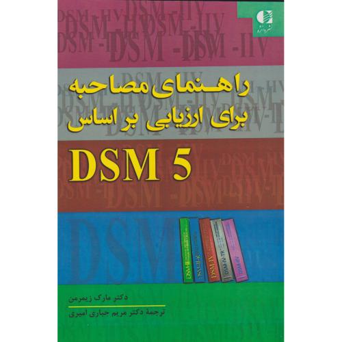 راهنمای مصاحبه برای ارزیابی براساس DSM 5 ، زیمرمن ، امیری