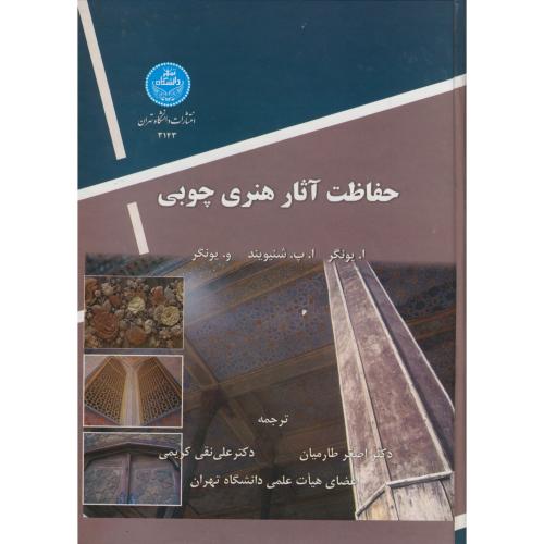 حفاظت آثار هنری چوبی،طارمیان،د.تهران