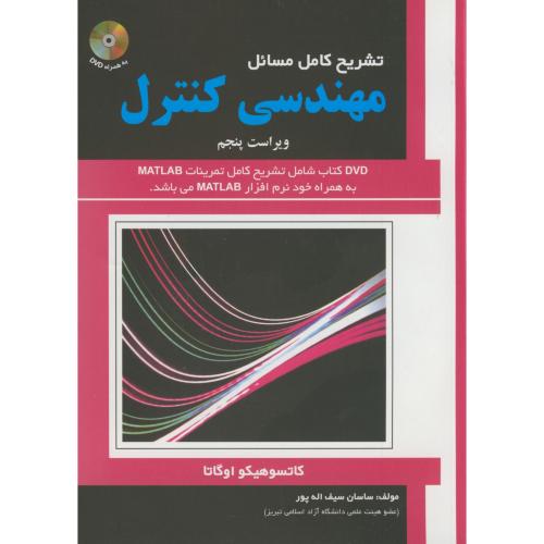 تشریح کامل مهندسی کنترل با dvd،اوگاتا،سیف اله پور،و5،علمیران تبریز
