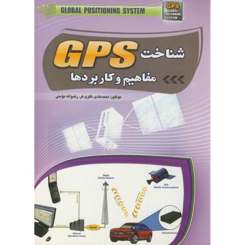 شناخت GPS مفاهیم و کاربردها،نظری فر،مومنی،مهرگان قلم