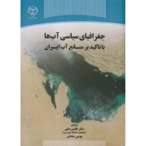 جغرافیای سیاسی آب ها با تاکید بر منابع آب ایران،متقی،س.جهادتهران
