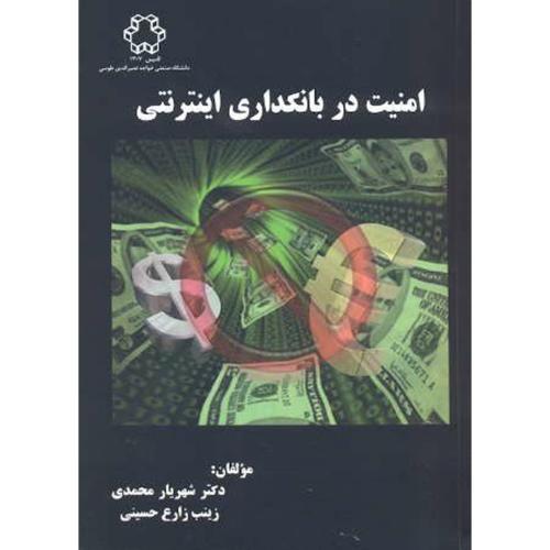 امنیت در بانکداری اینترنتی،محمدی،د.خواجه نصیر