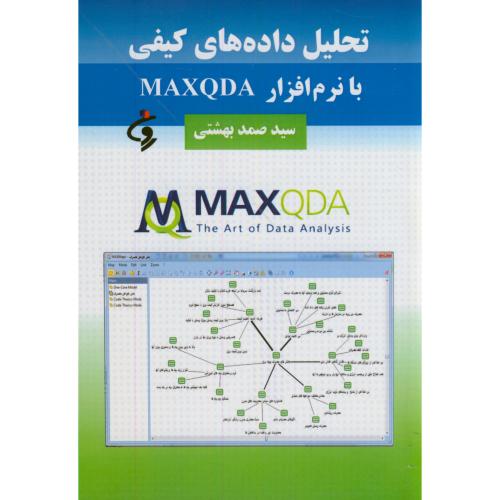 تحلیل داده های کیفی با نرم افزار MAXQDA،بهشتی،جامعه شناسان