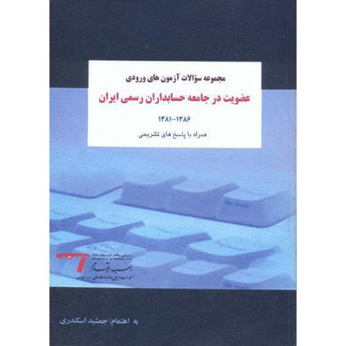 مجموعه سوالات آزمون های ورودی عضویت در جامعه حسابداران رسمی ایران ، اسکندری