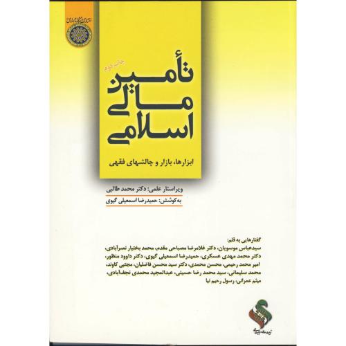 تامین مالی اسلامی(ابزارها، بازار و چالشهای فقهی)، اسمعیلی گیوی