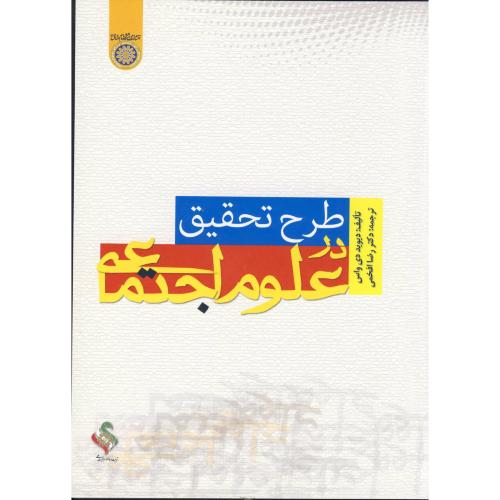 طرح تحقیق در علوم اجتماعی،واس،افخمی،د.امام صادق