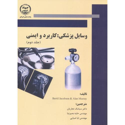 وسایل پزشکی : کاربرد و ایمنی (جلد دوم) ، نجاریان