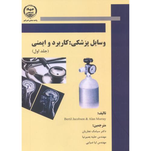 وسایل پزشکی : کاربرد و ایمنی ( جلد اول  ) ، نجاریان