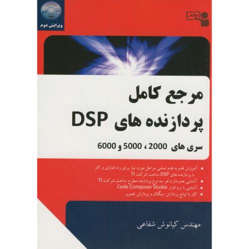مرجع کامل پردازنده های سری(DSP(2000-5000-6000،ویرایش2،شفاعی