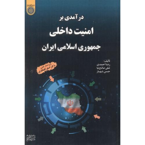 درآمدی بر امنیت داخلی جمهوری اسلامی ایران ، صالح نیا ، د.امام صادق