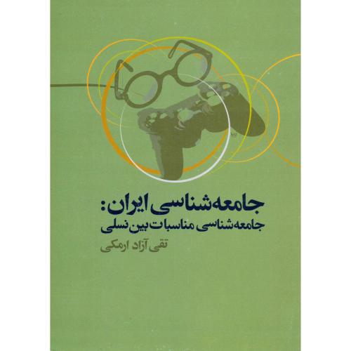 جامعه شناسی ایران : جامعه شناسی مناسبات بین نسلی ، ارمکی