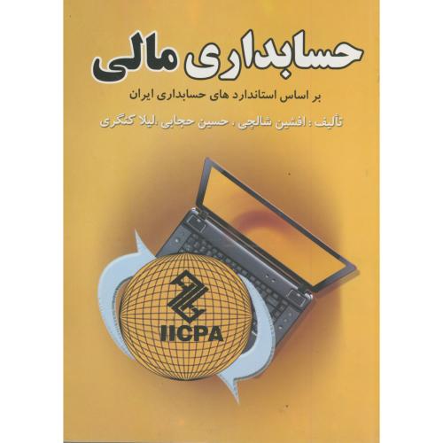 حسابداری مالی براساس استاندارهای حسابداری ایران ، شالچی