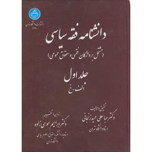 دانشنامه فقه سیاسی (مشتمل بر واژگان فقهی و حقوق عمومی) 2جلدی ، زنجانی