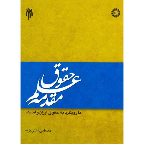 مقدمه علم حقوق با رویکرد به حقوق ایران و اسلام،دانش پژوه،1331
