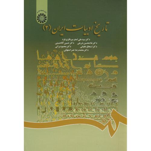 تاریخ ادبیات ایران(2)،میرباقری فرد،1400