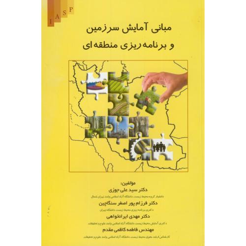مبانی آمایش سرزمین و برنامه ریزی منطقه ای،جوزی،علم کشاورزی ایران