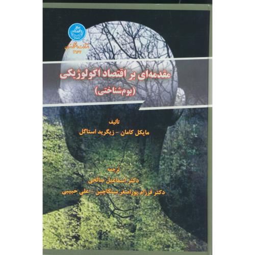 مقدمه ای بر اقتصاد اکولوژیکی(بوم شناختی)،کامان،صالحی،د.تهران