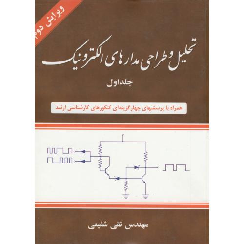 تحلیل و طراحی مدارهای الکترونیک ج1،شفیعی،شیخ بهایی اصفهان