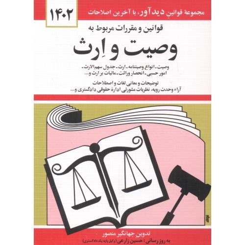 قوانین و مقررات مربوط به وصیت و ارث 1402،منصور